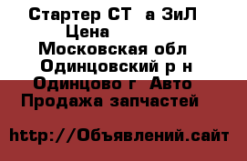 Стартер СТ 2а ЗиЛ › Цена ­ 3 500 - Московская обл., Одинцовский р-н, Одинцово г. Авто » Продажа запчастей   